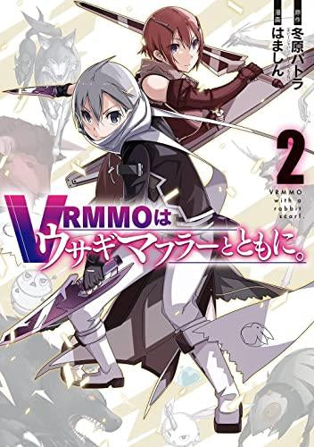 VRMMOはウサギマフラーとともに。 (1-2巻 最新刊)