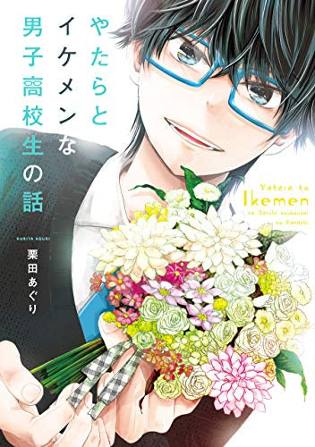 やたらとイケメンな男子高校生の話。 (1巻 最新刊)