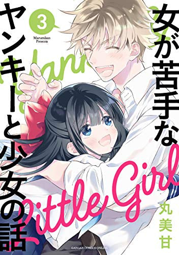 女が苦手なヤンキーと少女の話(1-3巻 全巻)