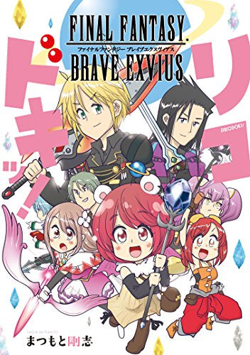 FINAL FANTASY BRAVE EXVIUS リコドキッ! (1巻 全巻)