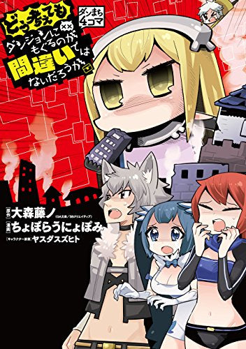 ダンまち4コマ ダンジョンにもぐるのが間違いではないだろうか (1-2巻 最新刊)