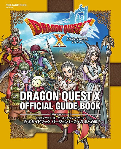 【書籍】ドラゴンクエストX オールインワンパッケージ 公式ガイドブック バージョン1+2+3 まとめ編