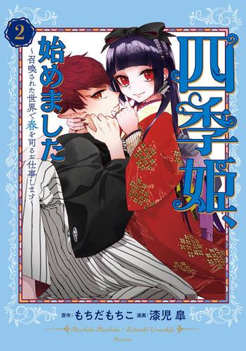 四季姫、始めました～召喚された世界で春を司るお仕事します～ (1-2巻 最新刊)