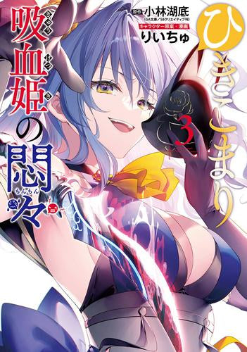 ひきこまり吸血姫の悶々 (1-3巻 最新刊)