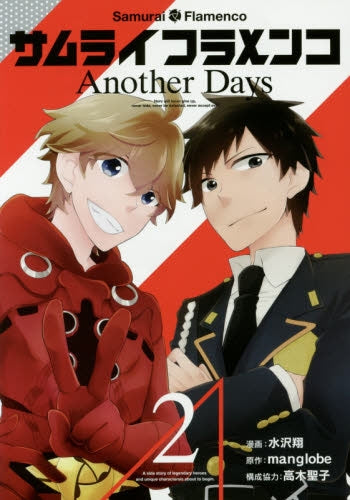 サムライフラメンコ Another Days (1-2巻 全巻)