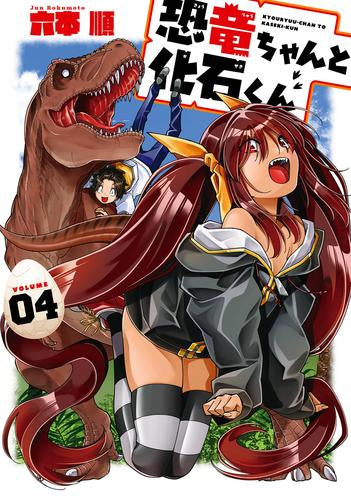 恐竜ちゃんと化石くん (1-4巻 最新刊)