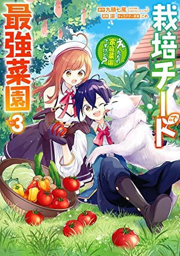 栽培チートで最強菜園 ～え、ただの家庭菜園ですけど?～ (1-3巻 全巻)