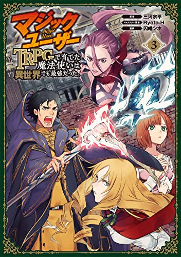 マジックユーザー TRPGで育てた魔法使いは異世界でも最強だった。 (1-3巻 全巻)