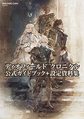 [書籍]ディオフィールド クロニクル 公式ガイドブック+設定資料集