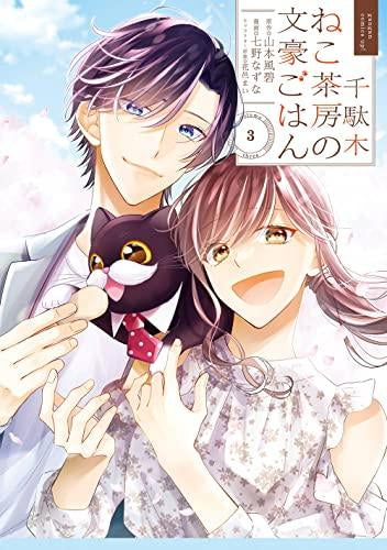 千駄木ねこ茶房の文豪ごはん (1-3巻 全巻)