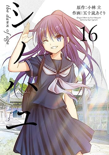 シノハユ (1-16巻 最新刊)