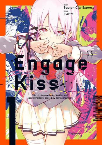 エンゲージ キス Engage Kiss (1巻 最新刊)
