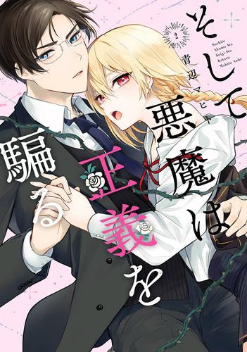 そして悪魔は正義を騙る (1-2巻 最新刊)