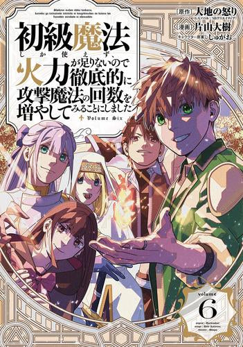 初級魔法しか使えず、火力が足りないので徹底的に攻撃魔法の回数を増やしてみることにしました (1-6巻 全巻)