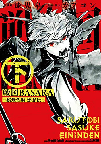 戦国BASARA -猿飛佐助 影忍伝-(1-2巻 全巻)