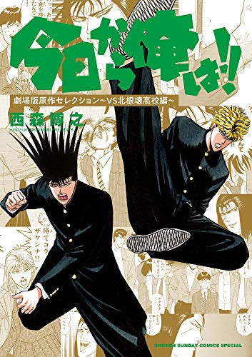 今日から俺は!! 劇場版原作セレクション ～VS北根壊高校編～ (1巻 全巻)