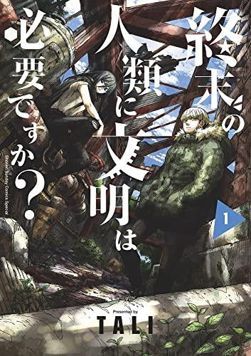 終末の人類に文明は必要ですか?(1巻 最新刊)