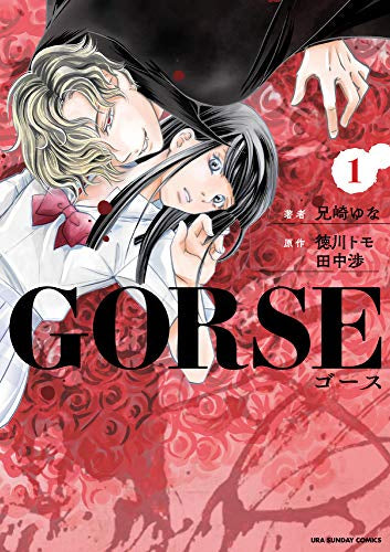 ゴーズ GORSE (1巻 最新刊)