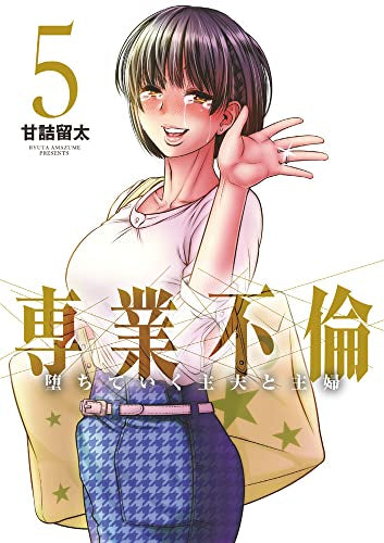 専業不倫～堕ちていく主夫と主婦～ (1-5巻 全巻)