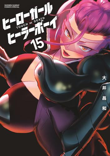 ヒーローガール×ヒーラーボーイ～TOUCH or DEATH～ (1-15巻 最新刊)