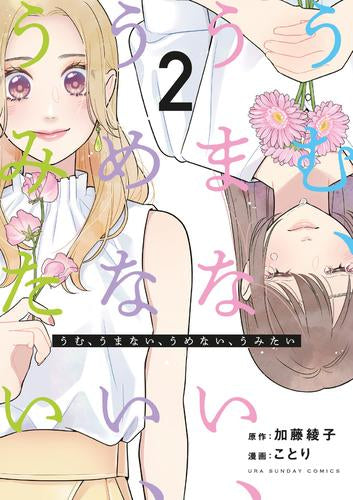 うむ、うまない、うめない、うみたい (1-2巻 最新刊)