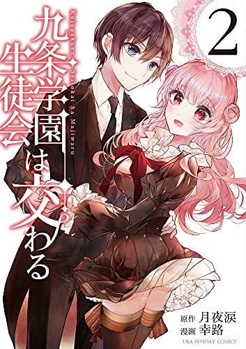 九条学園生徒会は交わる (1-2巻 最新刊)