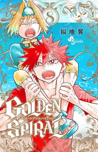 ゴールデンスパイラル GOLDEN SPIRAL (1-8巻 全巻)