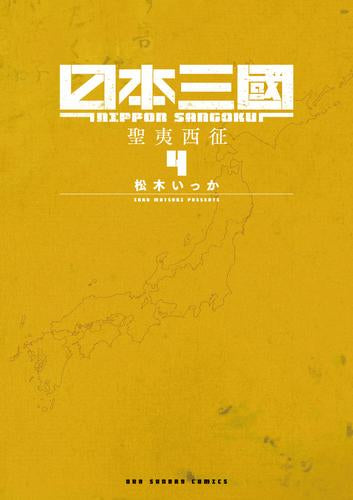 日本三國 (1-4巻 最新刊)