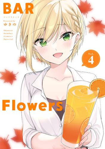 バー フラワーズ BAR Flowers (1-4巻 全巻)