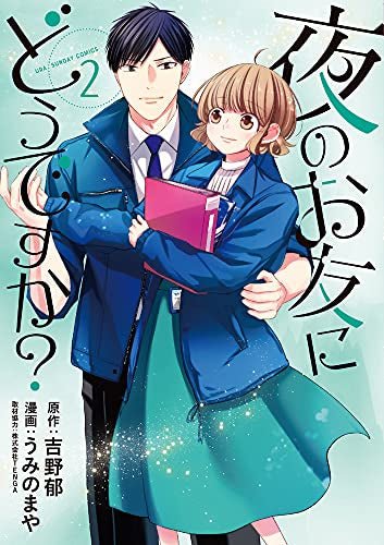 夜のお友にどうですか? (1-2巻 全巻)