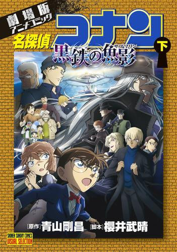 劇場版アニメコミック名探偵コナン 黒鉄の魚影 (1-2巻 全巻)