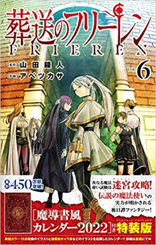 葬送のフリーレン(6) 魔導書風カレンダー2022付き特装版