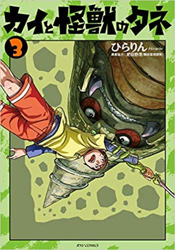 カイと怪獣のタネ(1-3巻 最新刊)