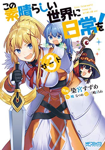 この素晴らしい世界に日常を! (1-3巻 最新刊)