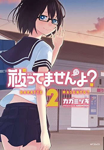 祓ってませんよ？ (1-2巻 最新刊)