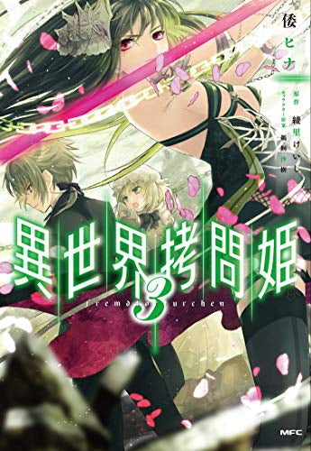 異世界拷問姫(1-3巻 最新刊)