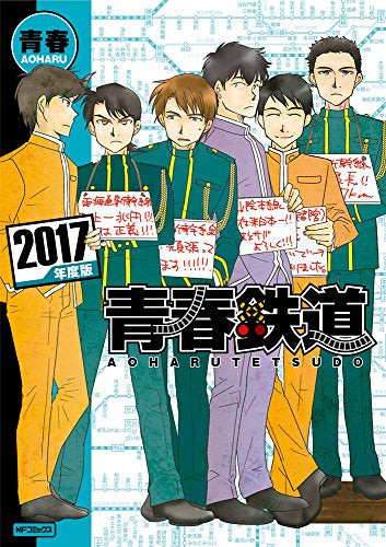 青春鉄道 2017年度版 (1巻 全巻)