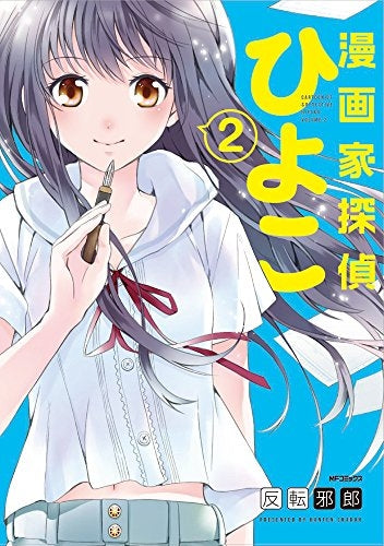 漫画家探偵ひよこ (1-2巻 最新刊)