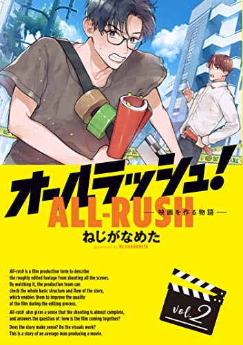 オールラッシュ! 映画を作る物語 (1-2巻 最新刊)