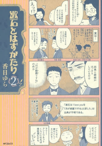 漱石とはずがたり (1-2巻 最新刊)