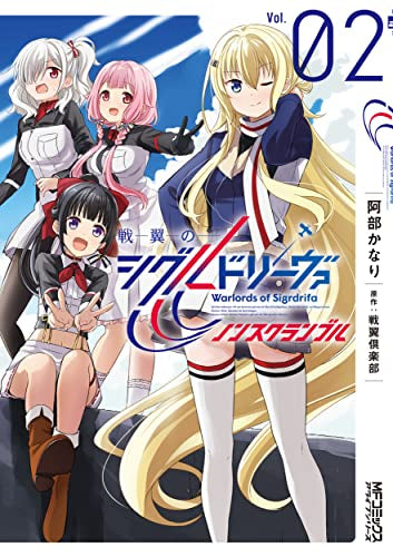 戦翼のシグルドリーヴァ ノンスクランブル (1-2巻 最新刊)