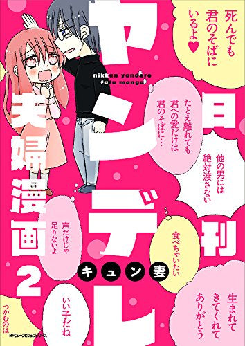 日刊ヤンデレ夫婦漫画 (1‐2巻 最新刊)