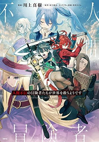 人間不信の冒険者たちが世界を救うようです(1-6巻 最新刊)