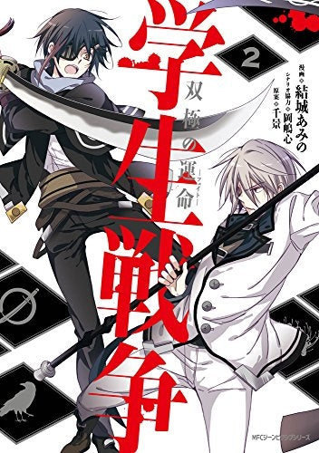 学生戦争 双極の運命(1-2巻 最新刊)