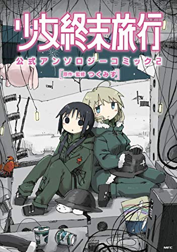 少女終末旅行 公式アンソロジーコミック (1-2巻 最新刊)