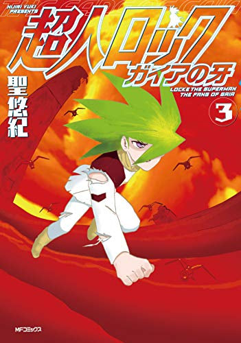 超人ロック ガイアの牙(1-3巻 最新刊)