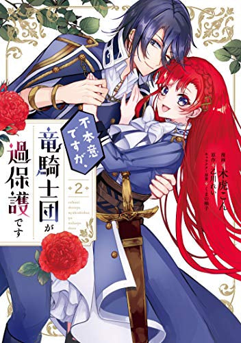 不本意ですが、竜騎士団が過保護です (1-2巻 最新刊)