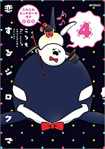 恋するシロクマ(4) ふわふわビッグポーチ付き限定版【予約：2018年4月23日発売予定】