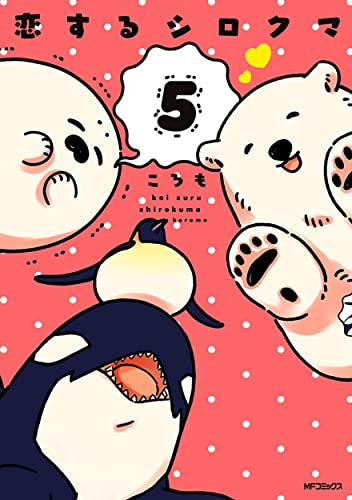 恋するシロクマ (1-5巻 最新刊)