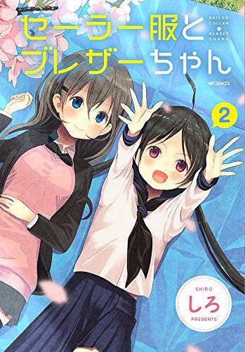 セーラー服とブレザーちゃん (1-2巻 最新刊)